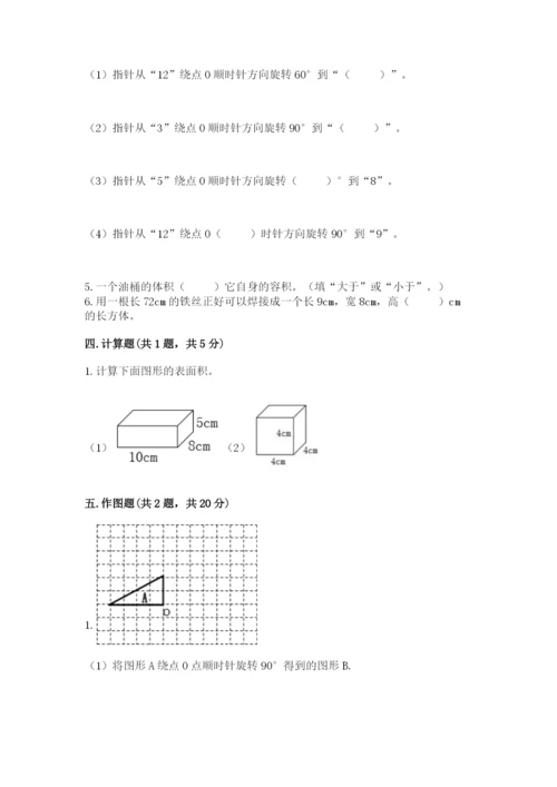 人教版数学五年级下册期末测试卷（必刷）word版.docx