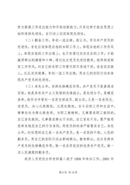 政府人员党性分析材料.docx