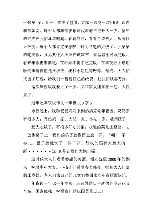 过年吃年夜饭作文一年级300字精选