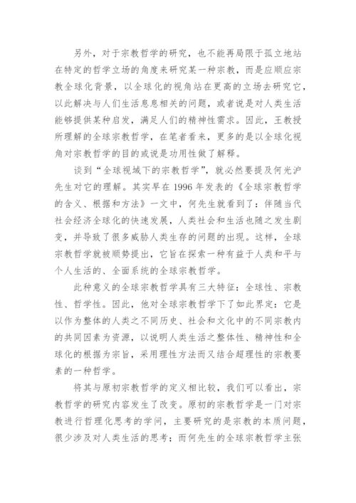当代宗教哲学发展脉络及未来走向论文精编.docx