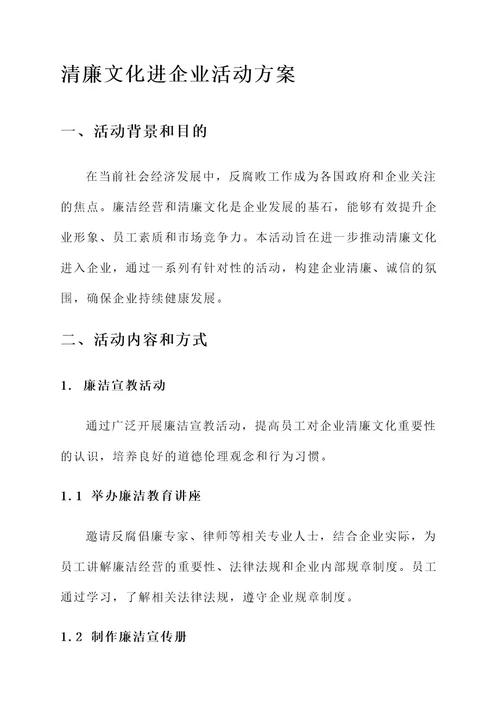 清廉文化进企业活动方案