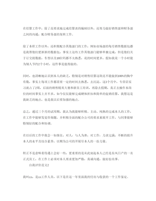 精编公司员工自我评价参考范文五篇.docx