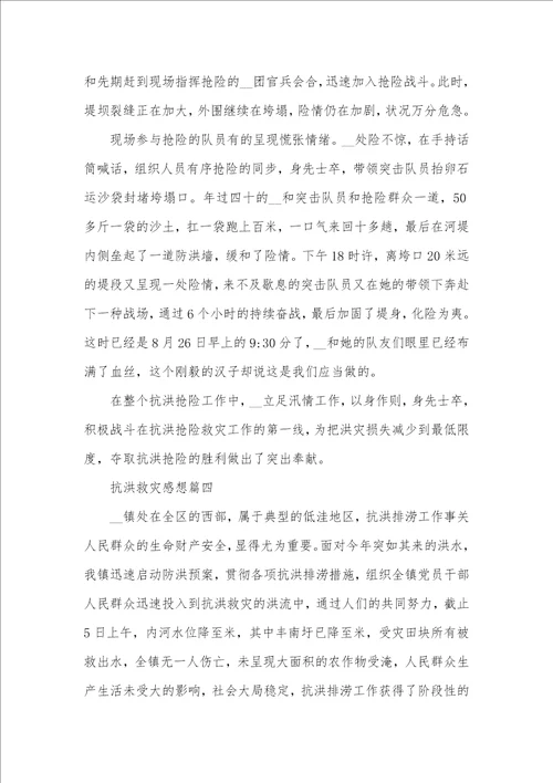 抗洪救灾感想范文五篇