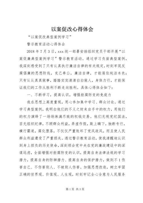 以案促改心得体会最新精编.docx