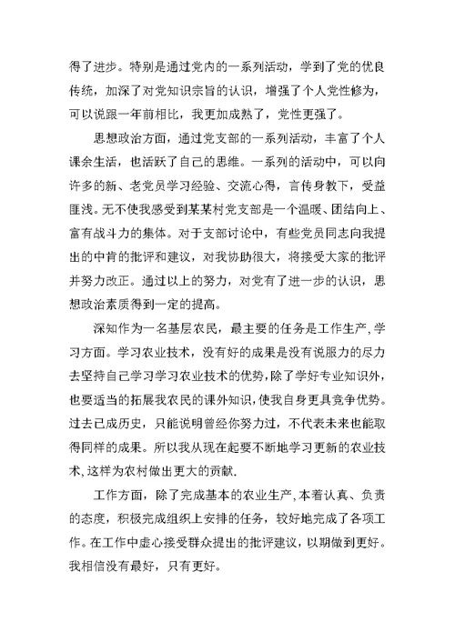 农民预备党员转正思想汇报20XX