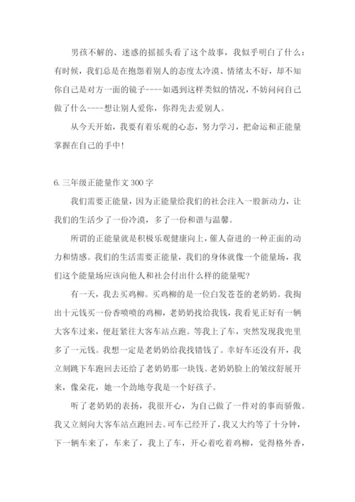 三年级正能量作文300字.docx