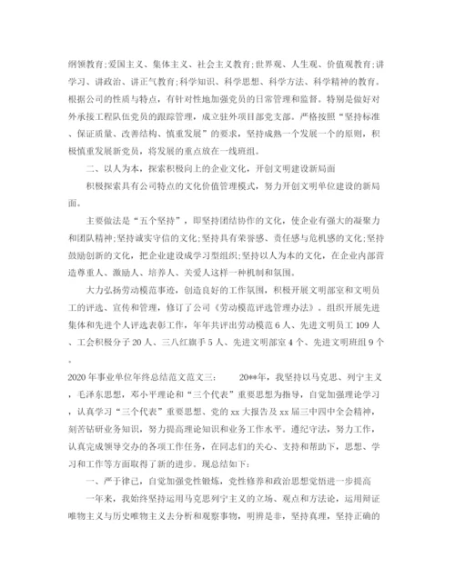 精编之年事业单位年终总结范文.docx