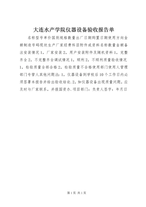 大连水产学院仪器设备验收报告单.docx