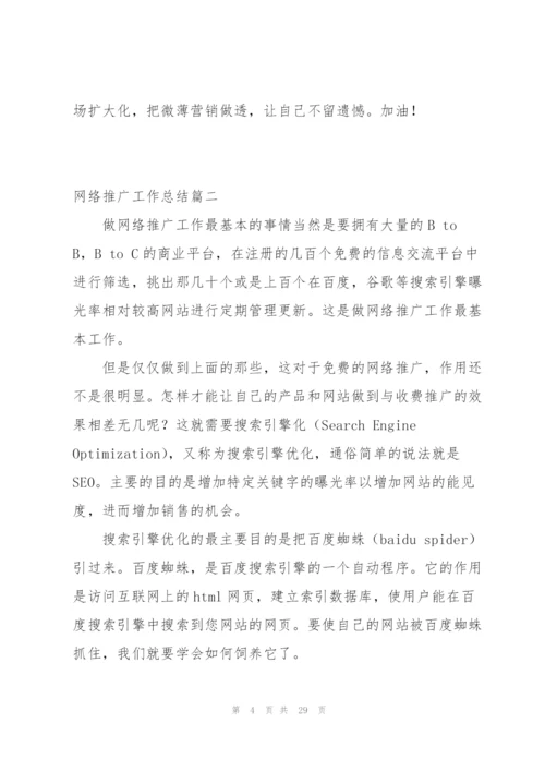 小编：网络推广工作总结(3篇).docx