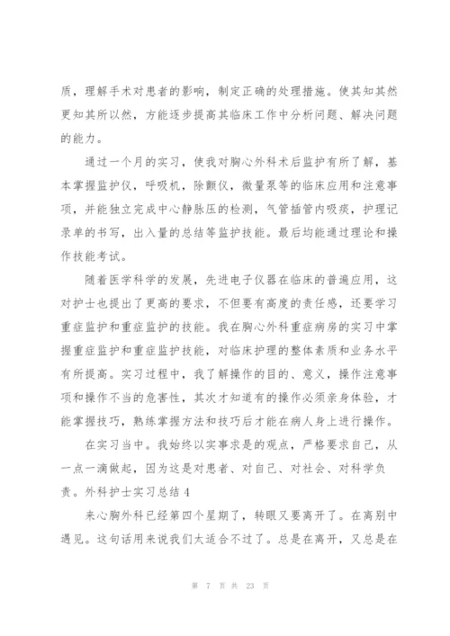 外科护士实习总结11篇.docx