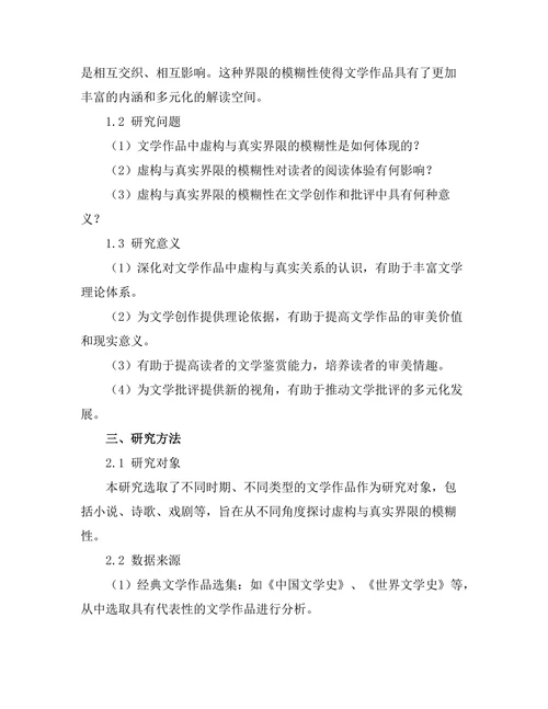 文学中的虚构与真实的界限探讨