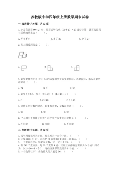 苏教版小学四年级上册数学期末试卷及1套参考答案.docx