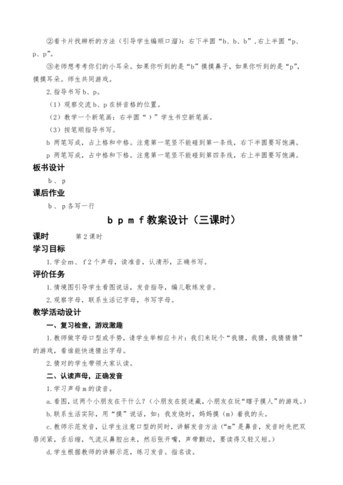 统编版语文一上汉语拼音3.b p m f教案设计（三课时）