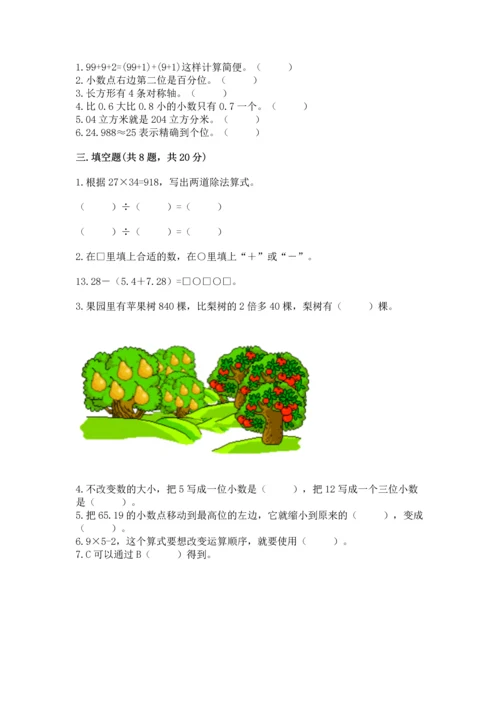 小学四年级下册数学期末测试卷附答案【基础题】.docx