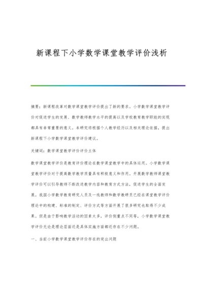 新课程下小学数学课堂教学评价浅析.docx