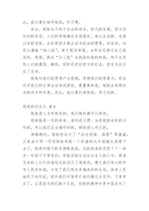 规矩的议论文编辑精选.docx