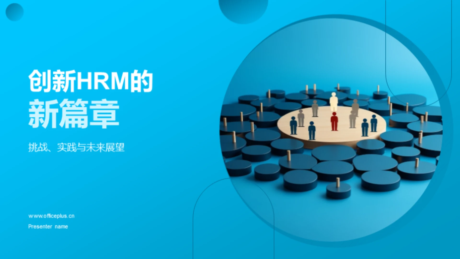 创新HRM的新篇章