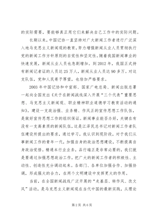 马克思主义新闻观学习心得5篇 (2).docx