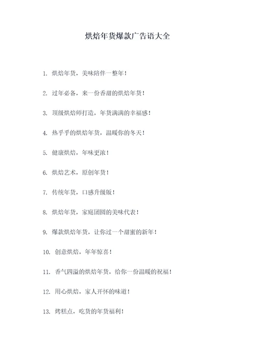 烘焙年货爆款广告语大全