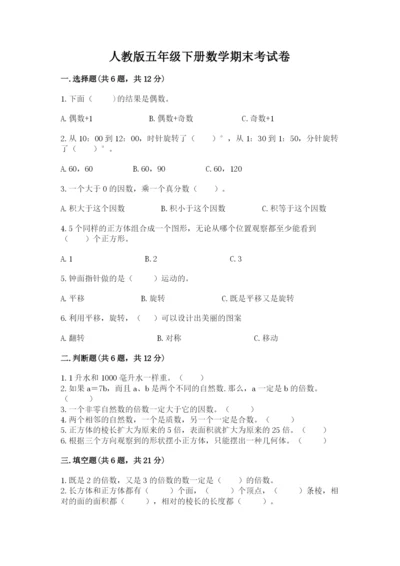 人教版五年级下册数学期末考试卷精选答案.docx