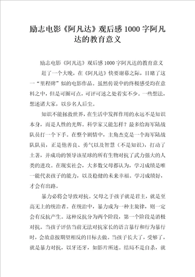 励志电影阿凡达观后感1000字阿凡达的教育意义