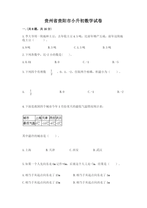 贵州省贵阳市小升初数学试卷附参考答案【夺分金卷】.docx