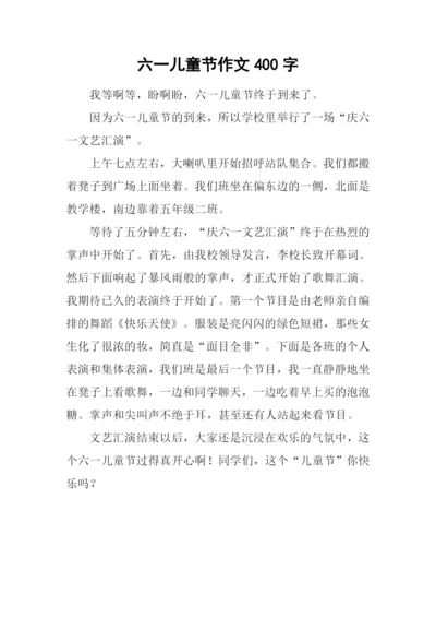 六一儿童节作文400字-3.docx