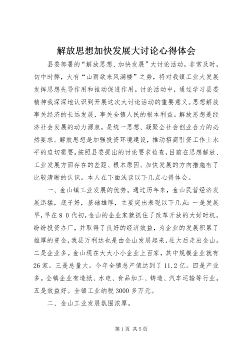 解放思想加快发展大讨论心得体会.docx