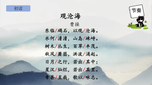 部编版语文七年级上册第一单元 4 观沧海 课件(共33张PPT)