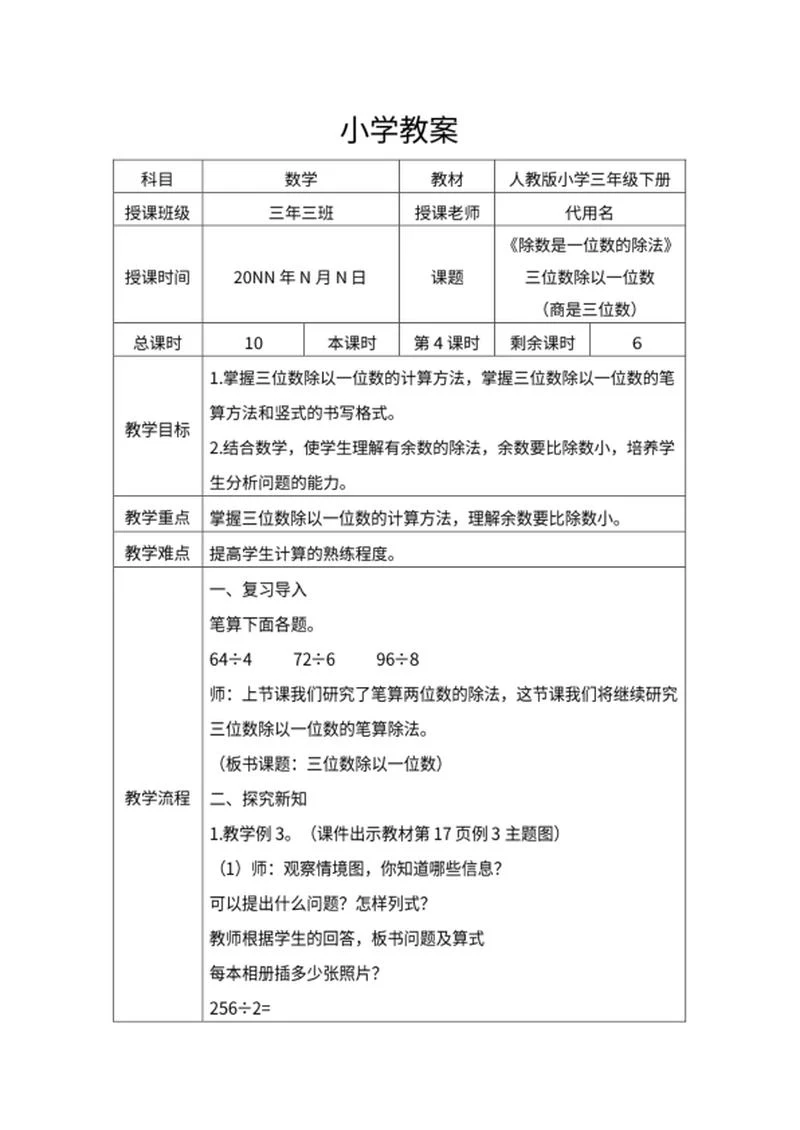 人教版三年级数学《除数运算》教案word模板