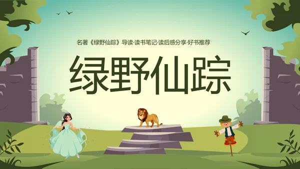 绿野仙踪儿童读物好书推荐读后感PPT模板