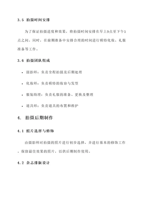 杂志礼服拍摄方案策划书