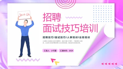 人力资源部招聘面试技巧培训ppt模板