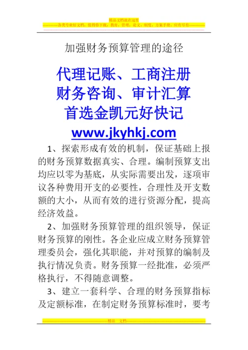 郑州代理记账公司：加强财务预算管理的途径.docx