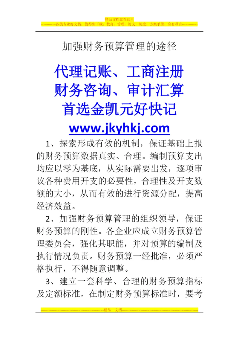 郑州代理记账公司：加强财务预算管理的途径.docx