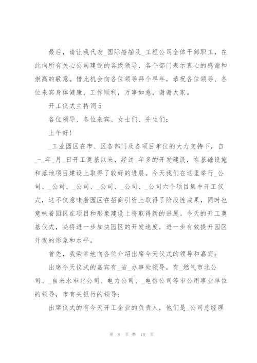 开工仪式主持词参考5篇.docx