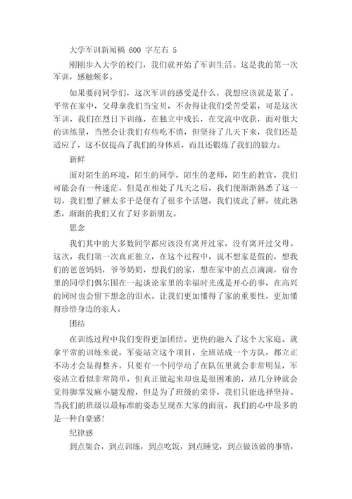 军训新闻稿600字左右大学5篇