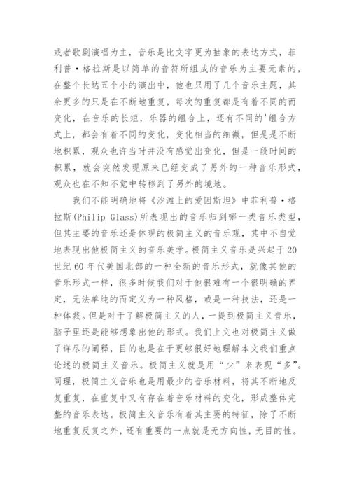 论格拉斯《沙滩上的爱因斯坦》的音乐美学论文.docx
