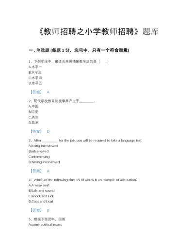 2022年国家教师招聘之小学教师招聘深度自测模拟题库(带答案).docx