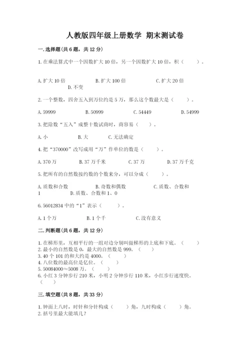 人教版四年级上册数学 期末测试卷精选.docx