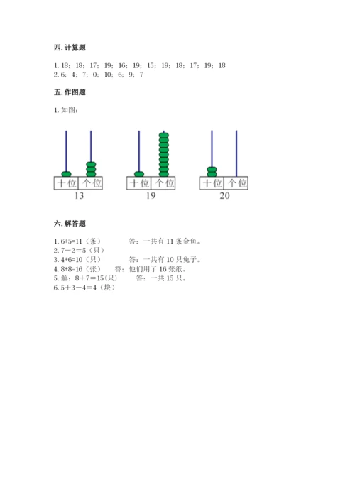 人教版一年级上册数学期末测试卷带答案（巩固）.docx