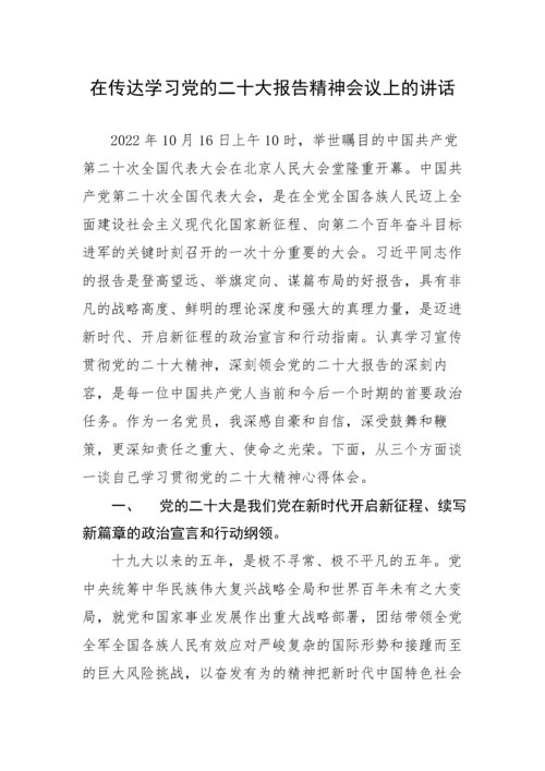 【讲话致辞】在传达学习党的二十大报告精神会议上的讲话.docx