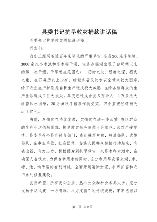 县委书记抗旱救灾捐款讲话稿.docx