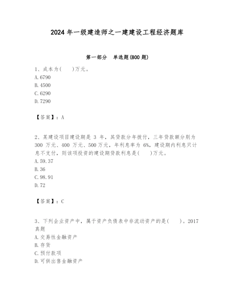 2024年一级建造师之一建建设工程经济题库附参考答案【能力提升】.docx