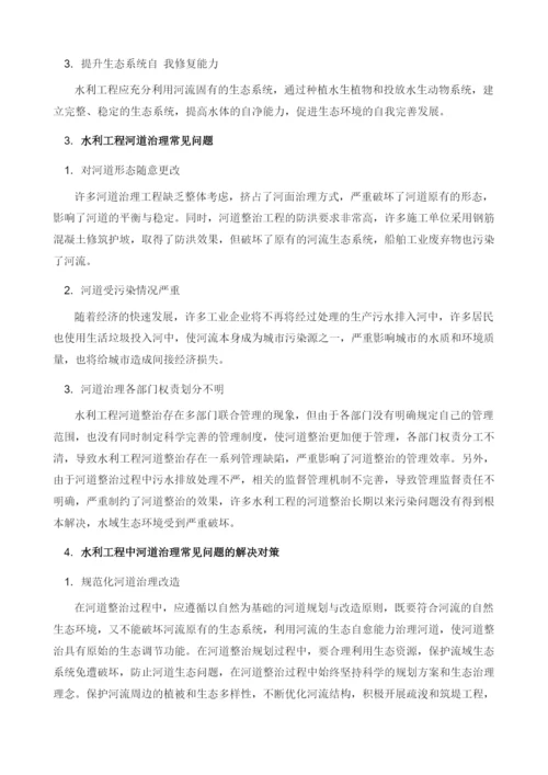 水利工程河道治理常见问题及对策分析.docx