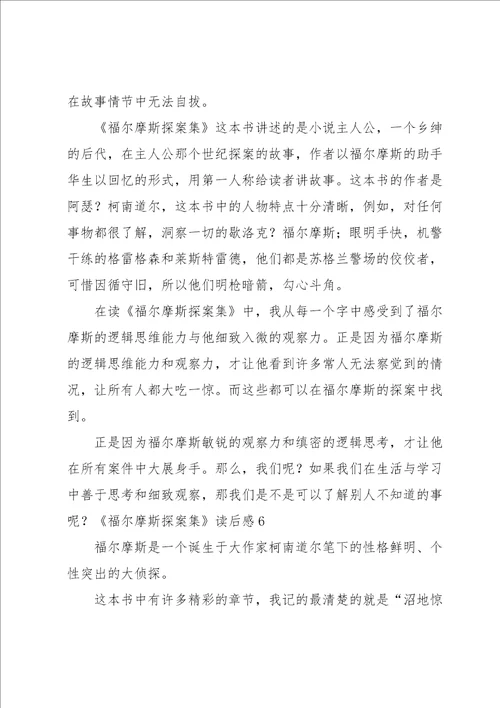 福尔摩斯探案集读后感汇编15篇