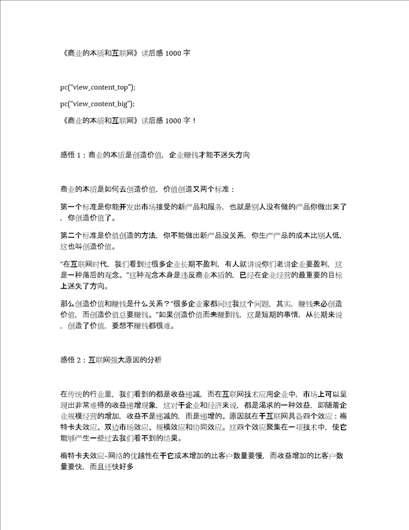 商业的本质和互联网读后感1000字