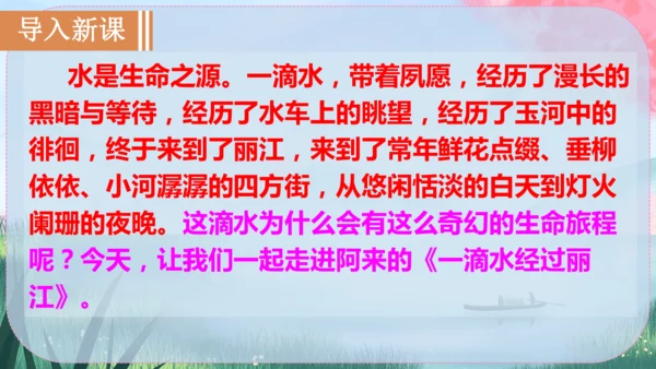 20《一滴水经过丽江》课件