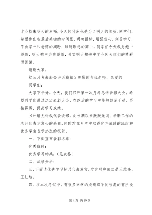 初三月考表彰会讲话稿.docx