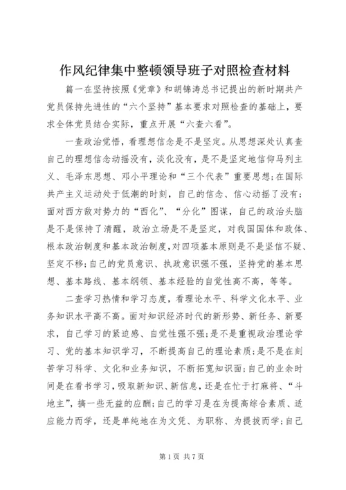 作风纪律集中整顿领导班子对照检查材料.docx